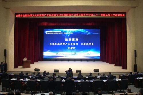吉林省金融助推文化和旅游產(chǎn)業(yè)發(fā)展精品項(xiàng)目交流對接會在長春舉行