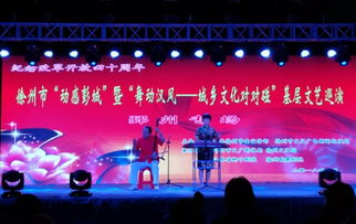 城鄉文化對對碰，文藝馨風潤彭城——徐州市基層文藝巡演暨文化藝術交流活動盛大啟幕